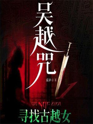 cover image of 吴越咒1：寻找古越女